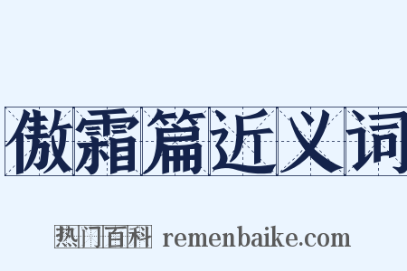 傲霜篇近义词是什么意思的图片